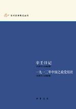 辛壬日记 一九一二年中国之政党结社