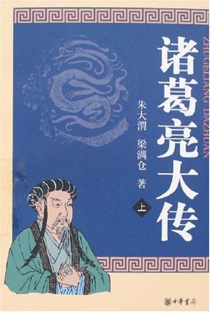 诸葛亮大传（全二册）