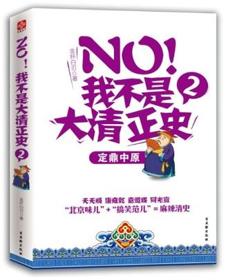 NO!我不是大清正史2