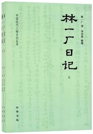 林一厂日记（全二册）