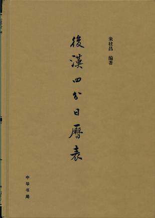 后汉四分日历表