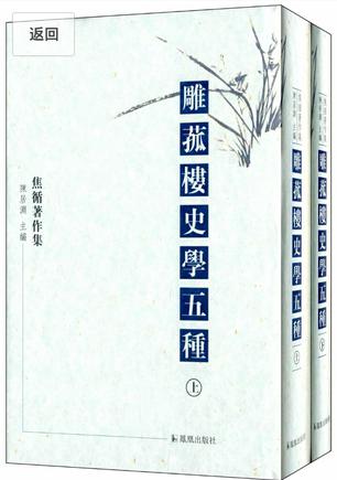 雕菰楼史学五种