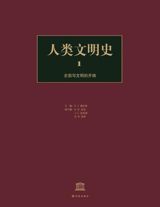 人类文明史（第1卷）