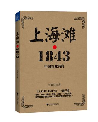 上海滩·1843