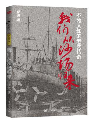 我们从沙场归来