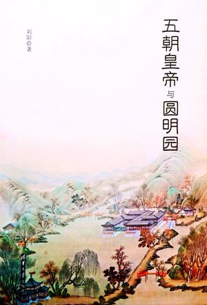 五朝皇帝与圆明园