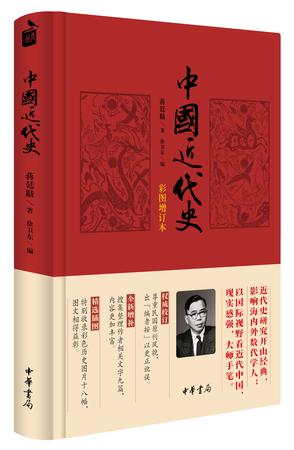 中国近代史（彩图增订本）