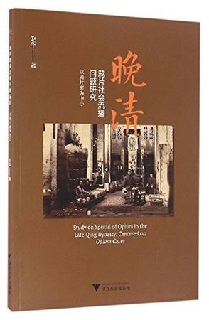 晚清鸦片社会流播问题研究