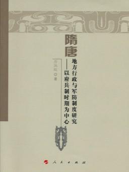 隋唐地方行政与军防制度研究