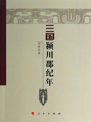 三国颍川郡纪年