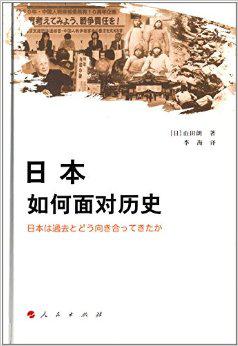 日本如何面对历史