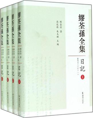 繆荃孫全集·日記（全四冊）