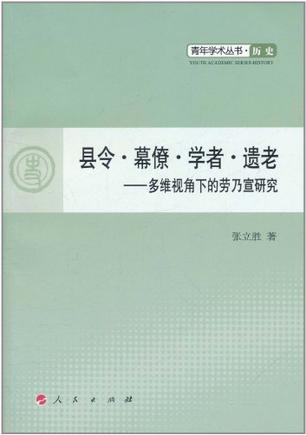 县令 幕僚  学者  遗老