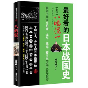 最好看的日本战国史6：八屿混一