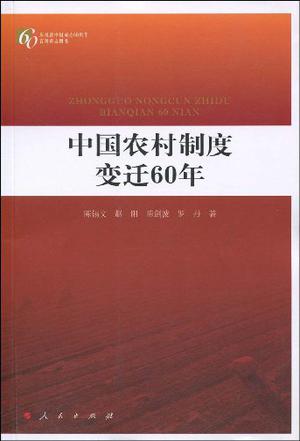 中国农村制度变迁60年