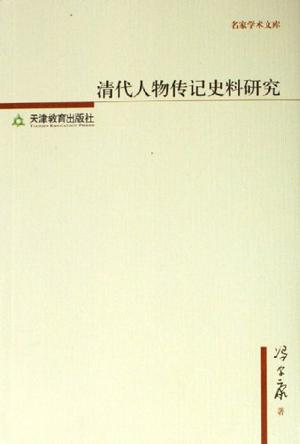 清代人物传记史料研究