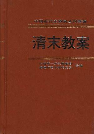 清末教案 第1册