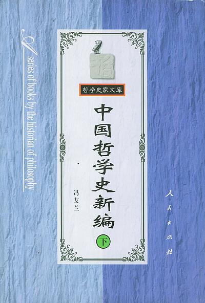 中国哲学史新编（下）