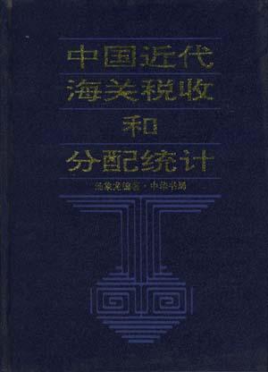 中国近代海关税收和分配统计