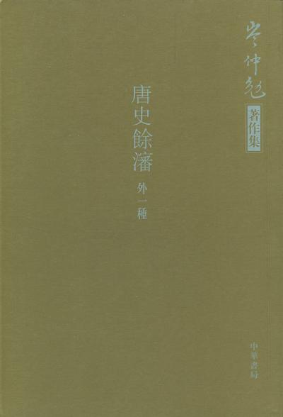 唐史馀沈（外一种）