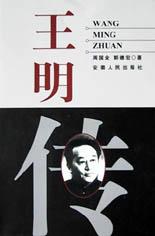 王明传