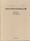 中国古代社会高层论坛文集