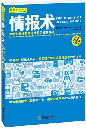 情报术：间谍大师杜勒斯论情报的搜集处理(国家安全译丛)