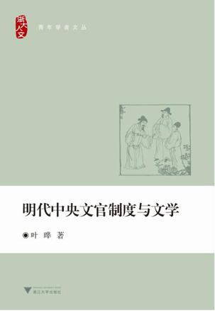 明代中央文官制度与文学