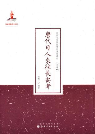 唐代日人来往长安考