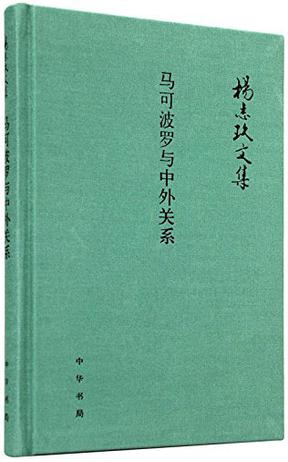 马可波罗与中外关系