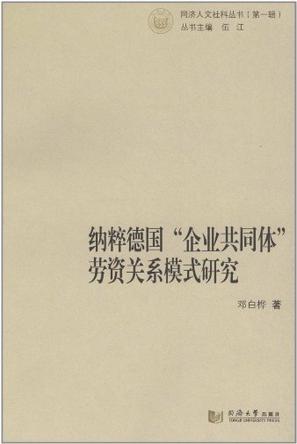 纳粹德国“企业共同体”劳资关系模式研究