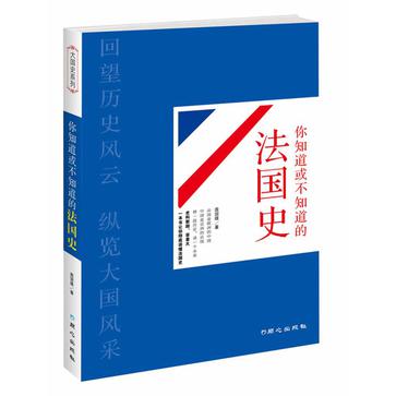 你知道或不知道的法国史