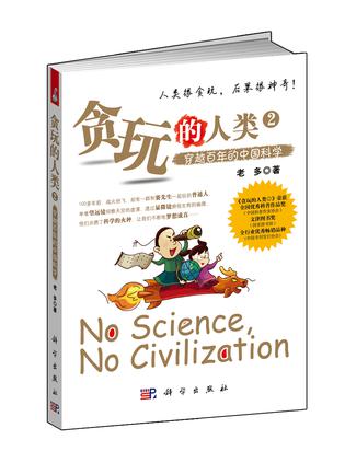 贪玩的人类2：穿越百年的中国科学