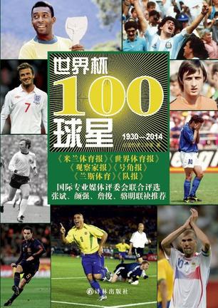 世界杯100球星1930-2014