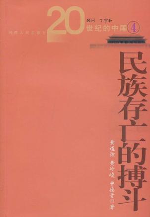 民族存亡的搏斗