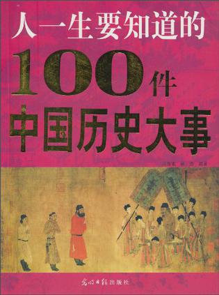 人一生要知道的100件中国历史大事