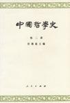 中国哲学史(第二册)