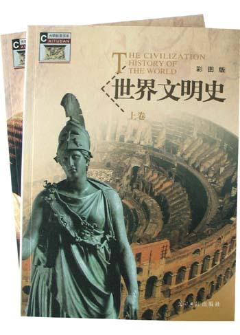 世界文明史(彩图版全四卷)