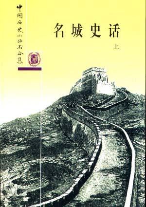 名城史话(全二册)