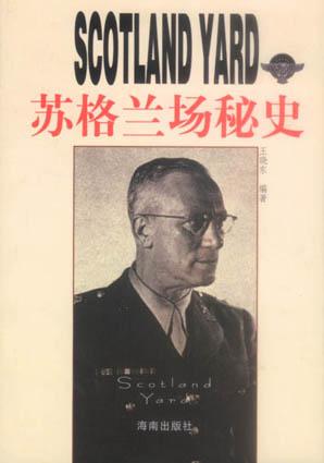 苏格兰场秘史