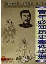 青年必知历史事件手册