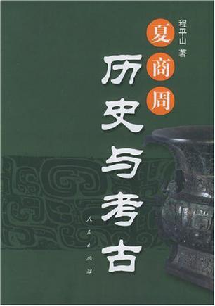 夏商周历史与考古