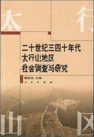 二十世纪三四十年代太行山地区社会调查与研究