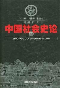 中国社会史论（上下卷）