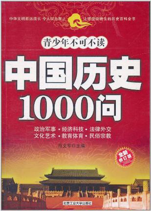 中国历史1000问