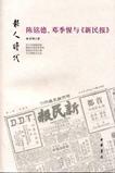 陈铭德、邓季惺与《新民报》