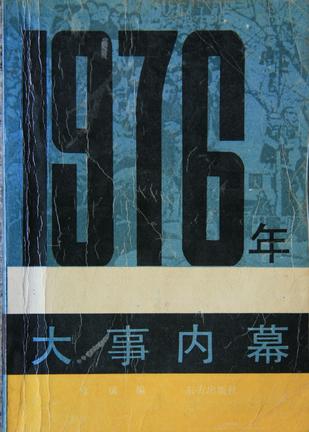 1976年大事内幕