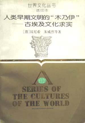 人类早期文明的“木乃伊”-------古埃及文化求实