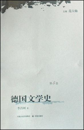 德国文学史（第5卷）