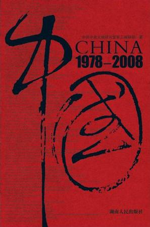 中国1978-2008